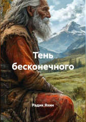 ТЕНЬ БЕСКОНЕЧНОГО