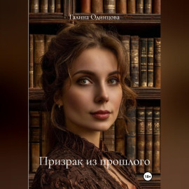 Призрак из прошлого