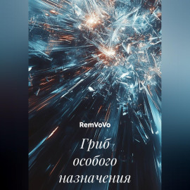 Гриб особого назначения