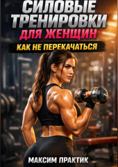 Силовые тренировки для женщин как не перекачаться