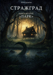 Стражград. Книга вторая. Парк