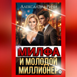 Милфа и молодой миллионер