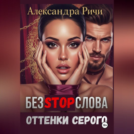 Оттенки серого. Без стоп-слова