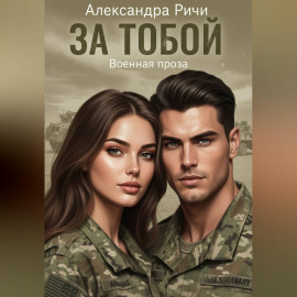 За тобой