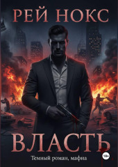Власть. Рей Нокс
