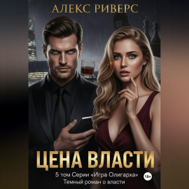Игра олигарха. Цена власти