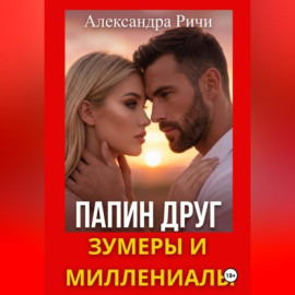 Папин друг. Зумеры и миллениалы