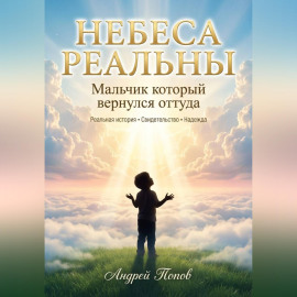 Небеса Реальны. Мальчик который вернулся оттуда