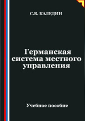 Германская система местного управления