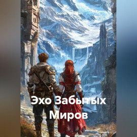 Эхо Забытых Миров