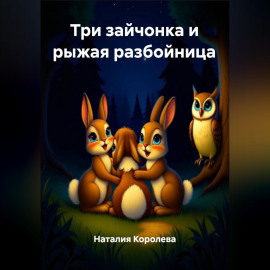 Три зайчонка и рыжая разбойница