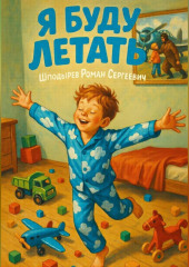 Я буду летать.