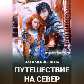 Путешествие на север