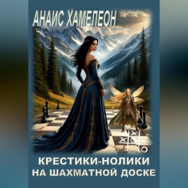 Крестики-нолики на шахматной доске