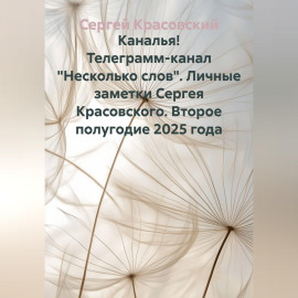 Каналья! Телеграмм-канал 
