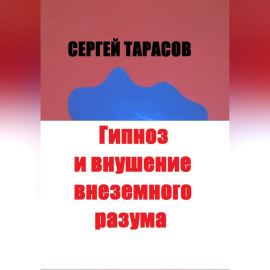Гипноз и внушение внеземного разума