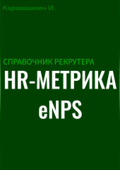 Справочник рекрутера: HR-метрика eNPS