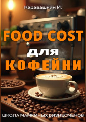 Фудкост для кофейни
