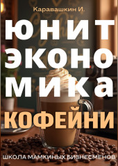 Юнит-экономика кофейни