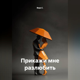 Прикажи мне разлюбить