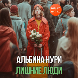 Лишние люди