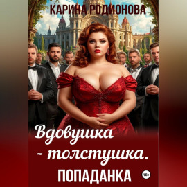 Вдовушка-толстушка. Попаданка