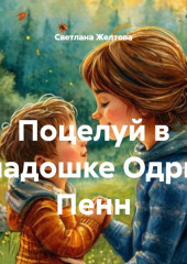 Поцелуй в ладошке Одри Пенн