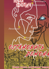 Остановить Демона (ознакомительный фрагмент)