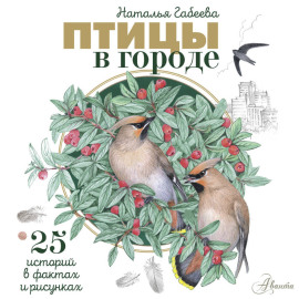 Птицы в городе. 25 историй в фактах