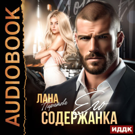 Его содержанка