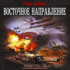 Восточное направление