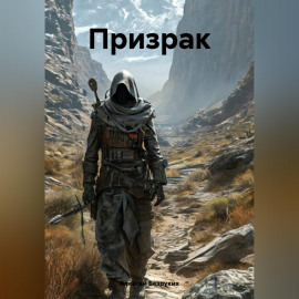 Призрак