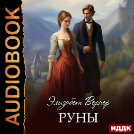 Руны