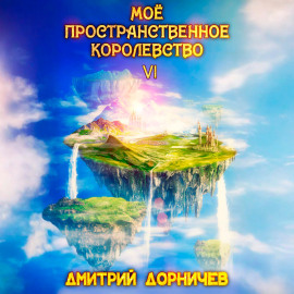 Моё пространственное королевство. Том 6