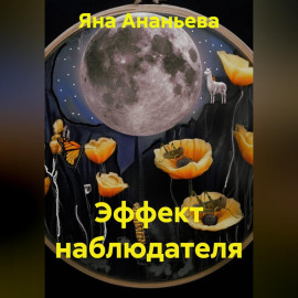Эффект наблюдателя