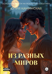 Из разных миров