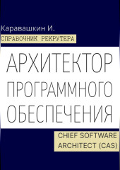 Справочник рекрутера. Архитектор программного обеспечения - Chief Software Architect (CAS)