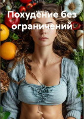 Похудение без ограничений