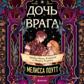 Дочь врага