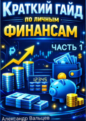 Краткий гайд по личным финансам