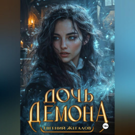 Дочь демона