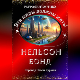 Эти миры должны жить!