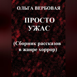 Просто ужас
