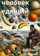 Человек Едящий
