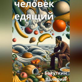 Человек Едящий