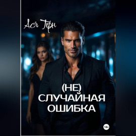 (Не) случайная ошибка