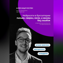 Нейросети в бухгалтерии: письма, сверки, Excel и налоги без ошибок
