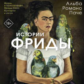 Истории Фриды. Жизнь и приключения Фриды Кало, бунтарки и изгоя