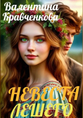 Невеста лешего