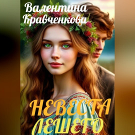 Невеста лешего